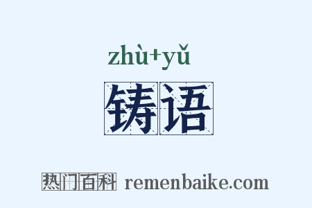 铸语是什么意思的图片